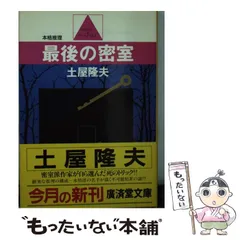 Amazon.co.jp: 天狗の面 (角川文庫) : 土屋 隆夫: 本