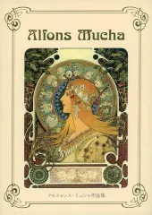 【中古】単行本(実用) ≪画集≫ アール・ヌーヴォーの華 アルフォンス・ミュシャ作品集のサムネイル