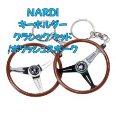 ＮＡＲＤＩナルディ キーホルダー クラシック ウッド/ポリッシュ