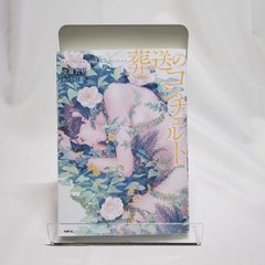 葬送のコンチェルト = The Funeral Concerto