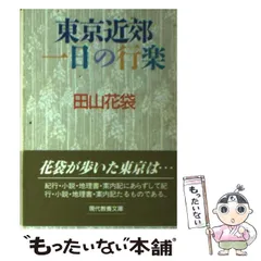 中古】 東京近郊 一日の行楽 （現代教養文庫） / 田山 花袋 / 社会思想