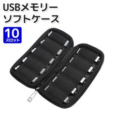 ポーチ USB フラッシュメモリー ソフトケース 10スロット 耐衝性 小物入れ PC アクセサリー 収納 持ち運び   ポッキリ