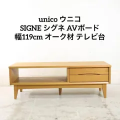 2025年最新】unico テレビ台の人気アイテム - メルカリ
