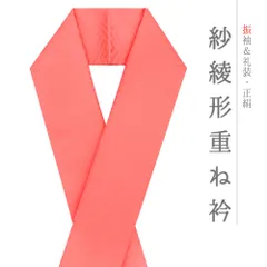 重ね衿 正絹 振袖 成人式 サーモンピンク ピンク オレンジ 紗綾形 フォーマル 日本製 お洒落 重ね襟 訪問着 結婚式 No.8-3190