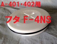 スカッパー イケダ式 フタ F-4NS 水流調整4インチ用　1個