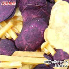 【セール開催中！】大地の生菓 3種類のさつまいもチップス 芋好き娘 500g 九州産 いもけんぴ 野菜チップス お菓子 芋チップス 業務用 大容量 送料無料 クリスマス ギフト プレゼント