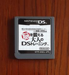 (ソフトのみ) 脳を鍛える 大人の DSトレーニング 任天堂 DS ゲーム ソフト Nintendo 東北大学 未来科学技術 共同研究センター 川島隆太 教授 監修 ニンテンドー