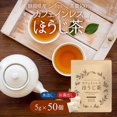 【送料無料・メール便】カフェインフリー♪カフェインレスほうじ茶 ティーバッグ　 5g×50個 ノンカフェイン ほうじ番茶 ティーバッグ お茶 ノンカフェイン ほうじ茶 パック 日本茶 番茶 静岡県 カフェインレス 赤ちゃん ベビー 乳児 0歳児 妊娠 妊婦