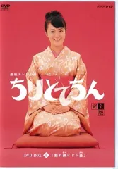 新品ケース交換済み　NHK連続テレビ小説　ちりとてちん　DVD13巻セット Amazon.co.jp: ちりとてちん 総集編 BOX [DVD] : 貫地谷しほり