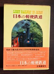 日本の軽便鉄道