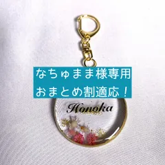 【なちゅまま様専用・おまとめ割適応】フラワーキーホルダー　名入れ　キーホルダー　丸形　ゴールド　レジン　本物のフラワー