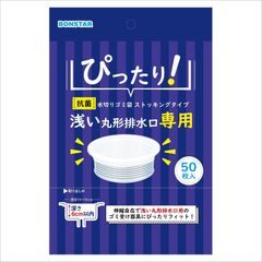 【特価セール】深さ 50枚 ストッキングタイプ 6cm 丸型排水口用 浅い 以下 水切りゴミ袋 抗菌 ゴミ受けカゴ ネット ボンスター