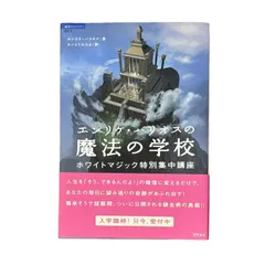 2024年最新】エンリケ・バリオスの魔法の学校 : ホワイトマジック特別 