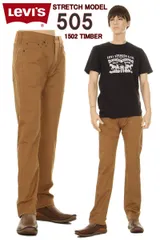 LEVI'S 505 L32  00505-1502_TIMBER LAND COLOR リーバイス 505 カラーパンツ ティンバーランド カラー ウィ－ト カーキ ベージュ ブラウン【アメリカやフランスで大人気商品の カラーライン