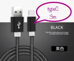 充電器 充電ケーブル USBケーブル Android typeC 3m 黒