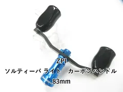 ZPI ソルティーバーライトカーボンハンドル 【中古Aランク】 2025年最新Yahoo!オークション -zpiハンドル ソルティーバ(リール)の