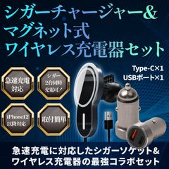 シガーチャージャー & ワイヤレス充電器 カーチャージャー セット 急速充電 15W 対応 iPhone Android対応