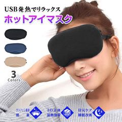 アイマスク ホット USB 睡眠用 温熱 目元ケア 目の疲れ 癒し 疲労回復 リラックス リフレッシュ 血行促進 ホットアイマスク USB充電式 旅行 携帯 出張 男性 女性 眼精疲労 グッズ 繰り返し 使用可能 目元リフレッシュ 9×19cm 温める