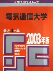 2026年最新】赤本 電気通信大学の人気アイテム - メルカリ