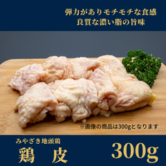 みやざき地頭鶏（じとっこ）／鶏皮／冷凍