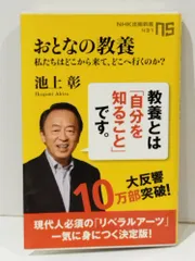 おとなの教養 私たちはどこから来て、どこへ行くのか? (NHK出版新書)　池上 彰 　(250829mt)