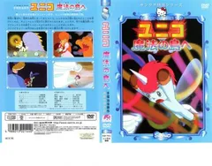 サンリオ映画シリーズ ユニコ 魔法の島へ【アニメ 中古 DVD】レンタル落ち