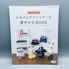 2024年最新】シルバニア 本 着せかえの人気アイテム - メルカリ