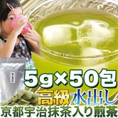 【5g×50包】「水出し」高級京都宇治抹茶入り煎茶 ティーバッグで簡単便利!