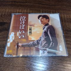 二見颯一「泣けばいい」中古シングルCD　演歌/歌謡曲　管理番号056-250708