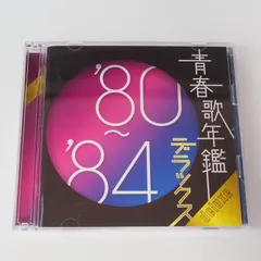 2024年最新】青春歌年鑑 80 84の人気アイテム - メルカリ