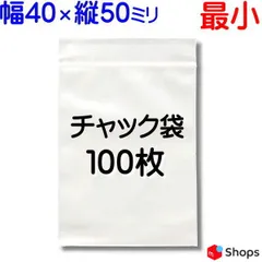 100枚【標準厚 40×50mm チャック付きポリ袋】チャック袋 チャック付き袋 チャック付袋 ジッパー チャック付きポリ袋 チャック袋 田中美月のチャック袋
