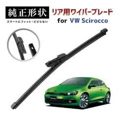 【ホシカワヤボウエキ】 専用品  純正形状 リア ワイパーブレード VW シロッコ Scirocco (13) 高級テフロンコートラバーで撥水施工車でもビビりにくい 工具不要でカンタン交換 vwwpb-aa-r01