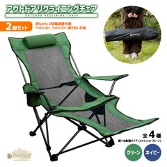 ツールームテント•リクライニングチェア×2脚セット アウトドア リクライニングチェア 2脚セット Pine Field 専用