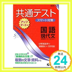 共通テスト スマート対策 国語(現代文) [アップデート版] (Smart Startシリーズ) 教学社編集部_02