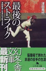 広島カープ 津田恒美 写真 額付き 広島市民球場 メモリアルフレーム シリアル付 切手・趣味の通信販売｜スタマガネット 津田恒美メモリアル