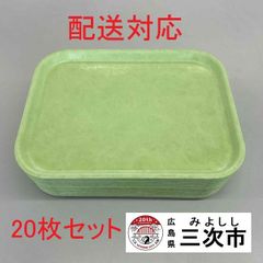 【配送対応】学校給食　プラスチックトレイ　２０枚セット