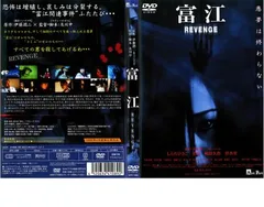 富江  REVENGE【邦画 中古 DVD】レンタル落ち