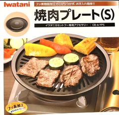 イワタニ(Iwatani)焼肉プレート (S) CB-A-YPS カセットこんろで使うイワタニカセットフー専用「焼肉プレート(S)」新品
