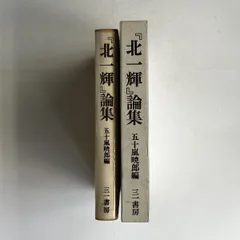「北一輝著作集　全3巻」「現代のエスプリ 北一輝」「北一輝 田中惣五郎」5冊 2025年最新】北一輝の人気アイテム - メルカリ