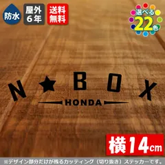 文字変更可能！　アーチ型 N-BOX カッティングステッカー　【横14cm　基本カラー　１枚】　屋外耐性5年　防水　HONDA ホンダ Nボックス カスタム シール リアガラスのサムネイル