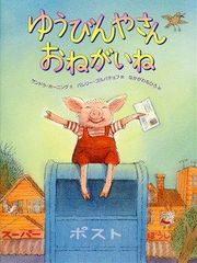 ゆうびんやさん おねがいね