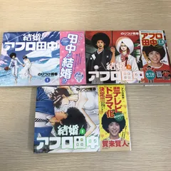 豪華60冊 アフロ田中 全巻 しあわせアフロ田中 結婚アフロ田中 等