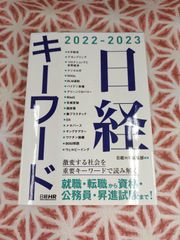 日経キーワード 2022―2023　B-462