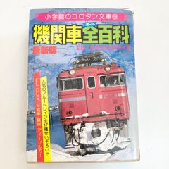 小学館コロタン文庫37 国電(オール)全百科 最新版 監修/鉄道友の会東京