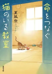 命をつなぐ猫のいる教室 (双葉文庫 な 52-03)のサムネイル