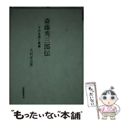 2024年最新】斎藤秀三郎の人気アイテム - メルカリ