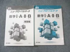 数学1+A+2+B[数列・ベクトル] 入試対策編 (ニューグローバルα) 東京書籍編集部 数学1+A+2+B 入試・対策編―数列・ベクトル (ニューグローバルβ