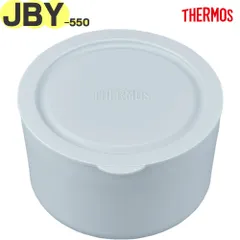 サーモス JBY-550 容器セット ダークグレー(DGY) 900060460620 THERMOS 真空断熱スープランチセット交換用部品 純正 正規品 弁当箱用 JBY550ヨウキホンタイ JBY550ヨウキフタ 容器フタパッキン付き【ゆうパケットパフ】