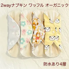 使い方2通り✩2way 布ナプキン 布ライナー ワッフル オーガニック 防水タイプ 428