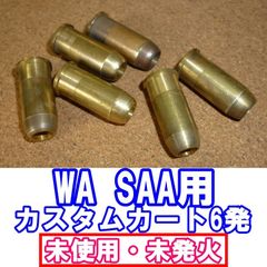 在庫残り僅か！　WA SAA用 カスタムカート6発 未使用・未発火